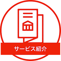 サービス紹介