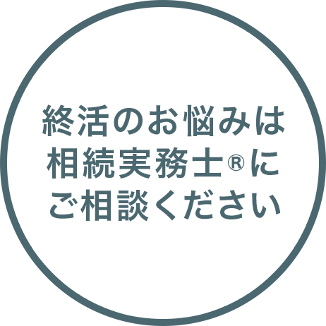 終活のお悩みは相続実務士にご相談ください