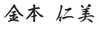 金本仁美