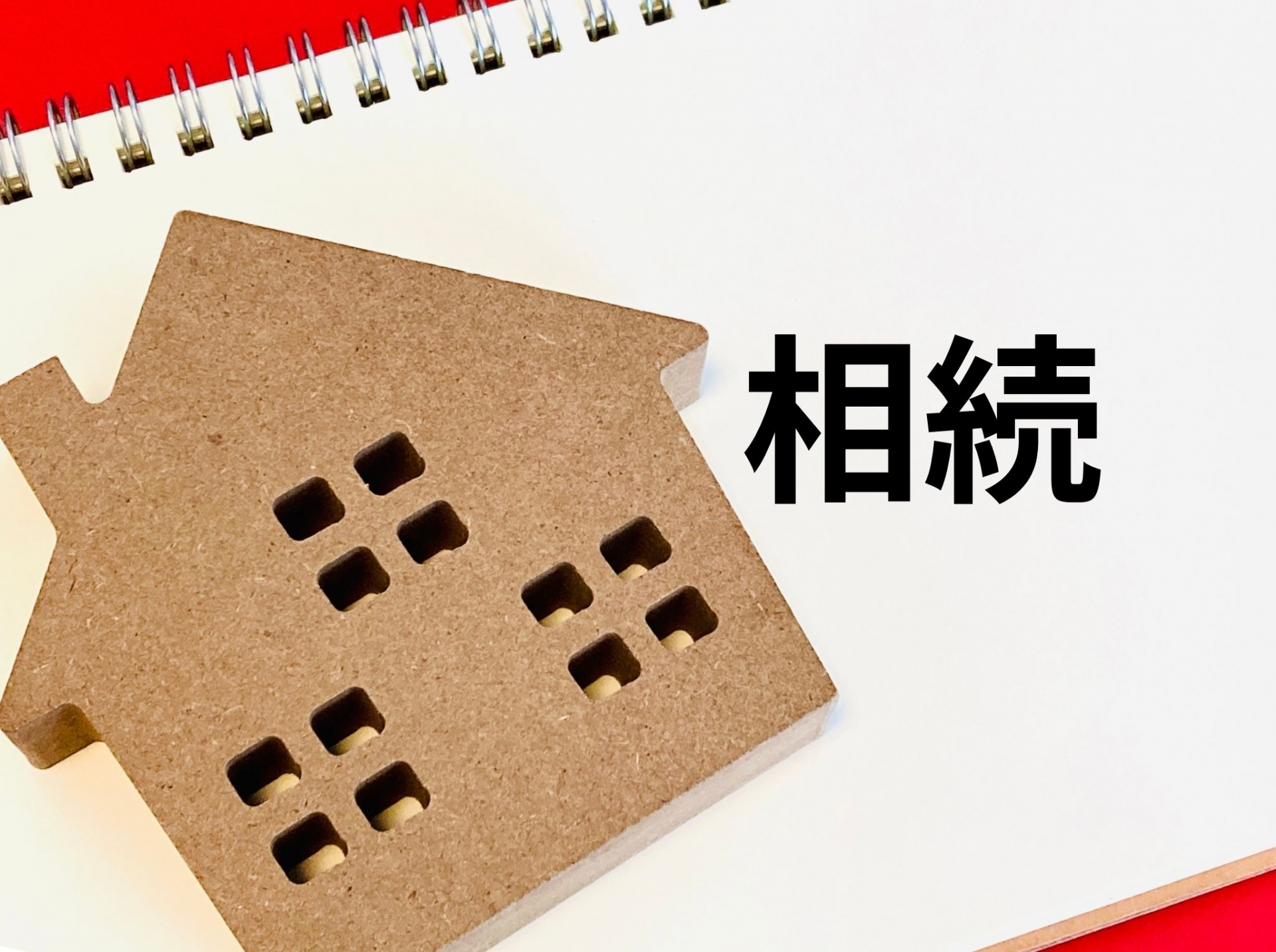 相続で一番多い相談は「不動産」です