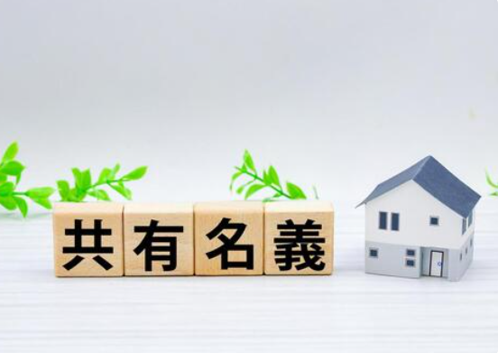 不動産を兄弟で共有するとどうなる？